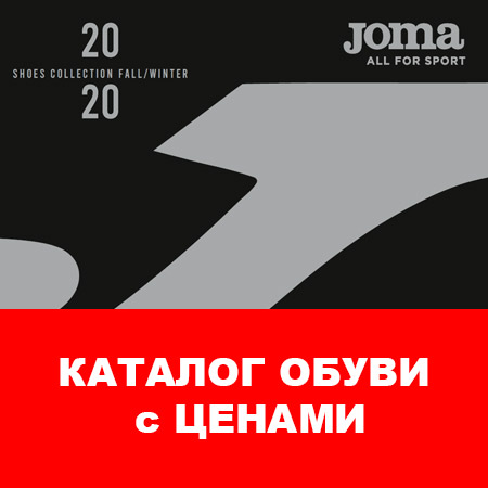 JOMA «Центр спортивной экипировки» | спортивная экипировка и форма на ...